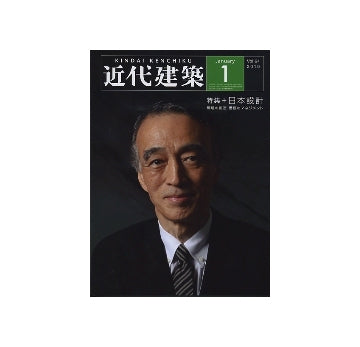近代建築　2010年01月号　特集　日本設計　環境の創造 価値のマネジメント