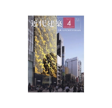 近代建築　2010年04月号　三井住友建設の集合住宅