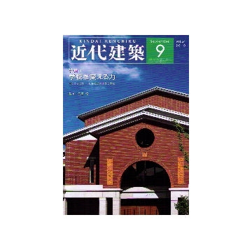 近代建築　2010年09月号　学校を変える力