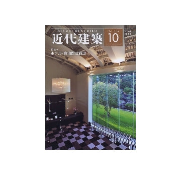 近代建築　2010年10月号　ホテル・宿泊関連施設