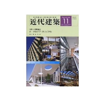 近代建築　2010年11月号　医療施設　トータルケア・ホスピタル