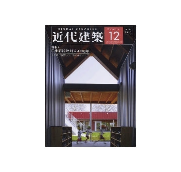 近代建築　2010年12月号　日比野設計創立40周年