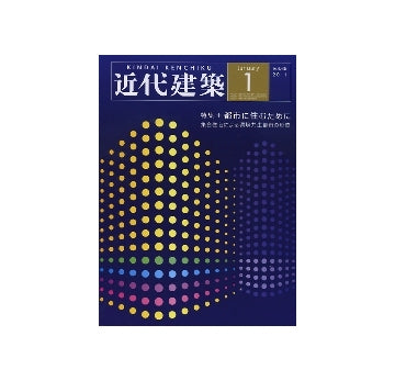 近代建築　2011年01月号　特集＋都市に住むために
集合住宅による環境共生都市の形成