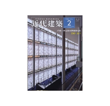 近代建築　2011年02月号 香山壽夫建築研究所 2007-2011