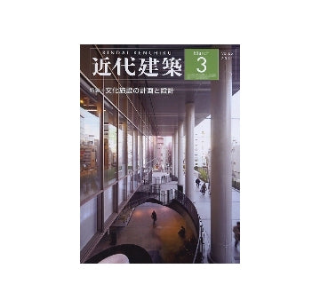 近代建築　2011年03月号　文化施設の計画と設計
