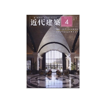 近代建築　2011年04月号　リゾートトラスト