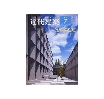 近代建築　2011年07月号　学校建築　地域が支える学校、地域を支える学校