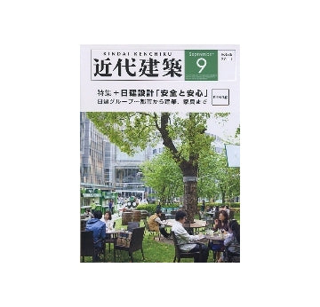 近代建築　2011年09月号　日建設計「安全と安心」
日建グループ～都市から建築、家具まで