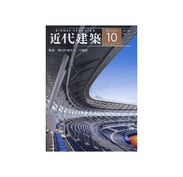 近代建築　2011年10月号  特集　梓設計のスポーツ施設