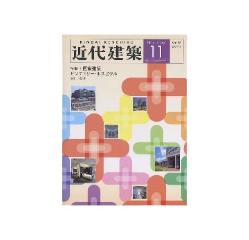 近代建築　2011年11月号　医療建築＋センチュリー・ホスピタル