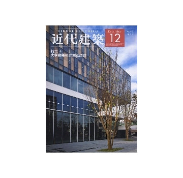 近代建築　2011年12月号　大学建築の計画と設計