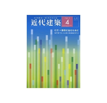 近代建築　2012年04月号　都市に住むために　集合住宅による都市再構築 2012