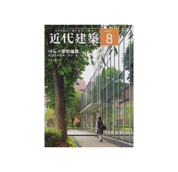 近代建築　2012年08月号　学校建築　ゼロエネルギースクール
