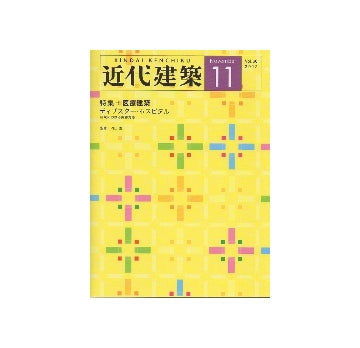近代建築　2012年11月号　医療建築　ディザスター・ホスピタル