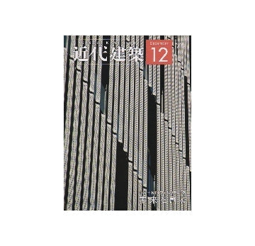 近代建築　2012年12月号　NTTファシリティーズ
