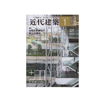 近代建築　2013年01月号　東畑建築事務所創立80周年