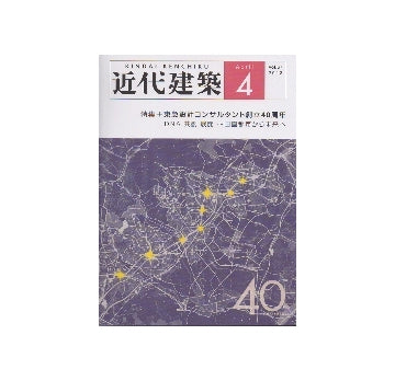 近代建築　2013年04月号　東急設計コンサルタント創立40周年