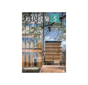 近代建築　2013年05月号　石本建築事務所