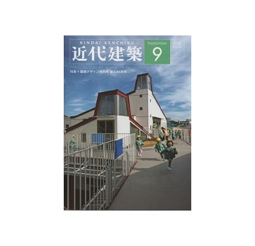 近代建築　2013年09月号　環境デザイン研究所　創立45周年
