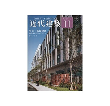 近代建築　2013年11月号　医療建築　病院建築のガイドライン