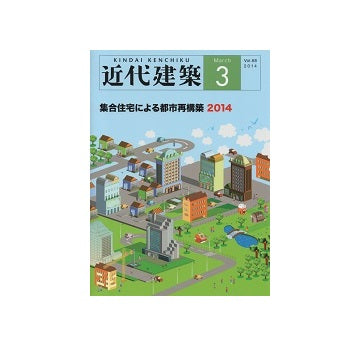 近代建築　2014年03月号　集合住宅による都市再構築 2014