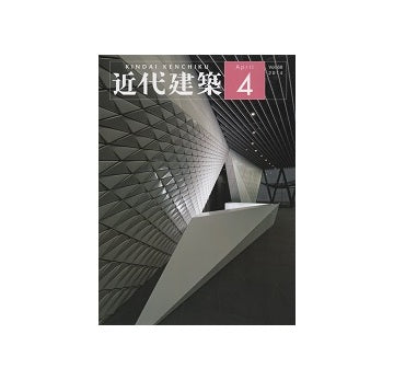 近代建築　2014年04月号