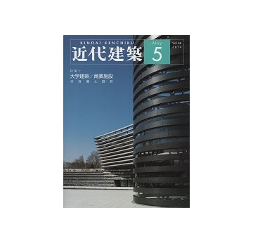 近代建築　2014年05月号　大学建築／商業施設の計画と設計