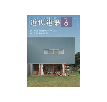 近代建築　2014年06月号　保育建築／空港旅客ターミナルビル