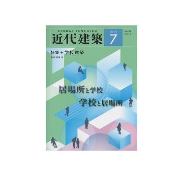 近代建築　2014年07月号　学校建築