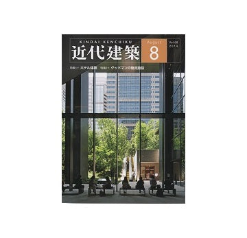 近代建築　2014年08月号　ホテル建築／グッドマンの物流施設