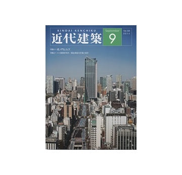 近代建築　2014年09月号　虎ノ門ヒルズ