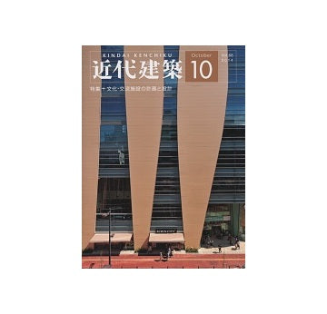 近代建築　2014年10月号　文化・交流施設の計画と設計