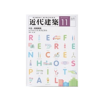 近代建築　2014年11月号 医療建築　レファレンス・ホスピタル