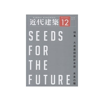 近代建築　2014年12月号　大成建設設計本部