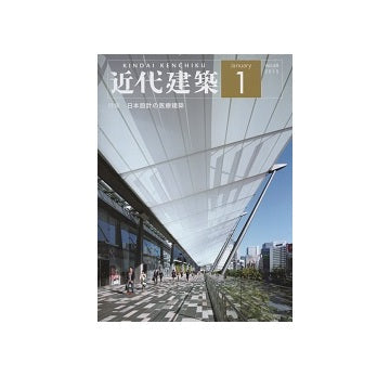 近代建築　2015年01月号　日本設計の医療建築