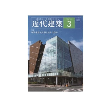 近代建築　2015年03月号　物流施設の計画と設計2015