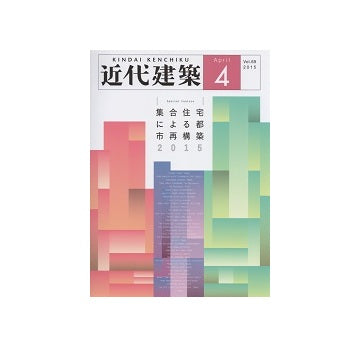 近代建築　2015年04月号　集合住宅による都市再構築2015