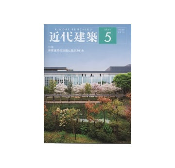 近代建築　2015年05月号　保育建築の計画と設計2015