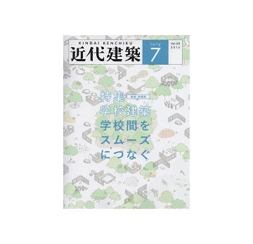 近代建築　2015年7月　学校建築