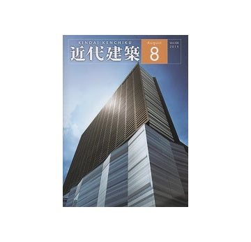 近代建築　2015年08月号