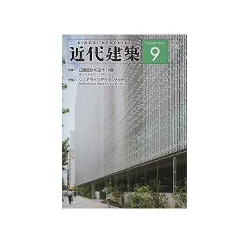 近代建築　2015年09月号