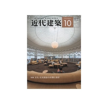 近代建築　2015年10月号　文化・交流施設の計画と設計