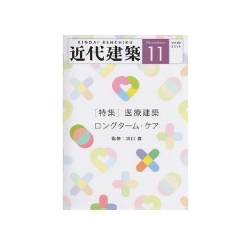 近代建築　2015年11月号　医療建築 ロングターム・ケア