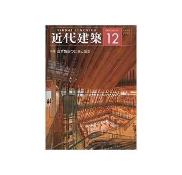 近代建築　2015年12月号　商業施設の計画と設計