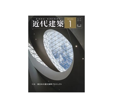 近代建築　2016年01月号　東日本大震災復興プロジェクト