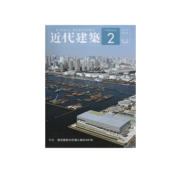 近代建築　2016年02月号 物流施設の計画と設計2016