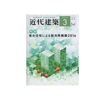 近代建築　2016年03月号　集合住宅による都市再構築2016