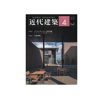 近代建築　2016年04月号　アール・アイ・エー近作／庁舎建築