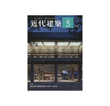 近代建築　2016年05月号　香山壽夫建築研究所2011-2016