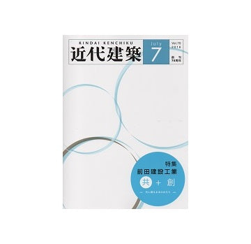 近代建築　2016年07月号　前田建設工業